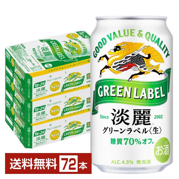 キリン 淡麗グリーンラベル 350ml×72缶 淡麗グリーンラベル キリン 350ml 缶 24本×3ケース（72本） 送料無料