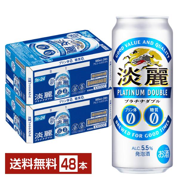 KIRIN 淡麗 プラチナダブル 500ml×24缶　2ケース 淡麗 キリン 淡麗プラチナダブル 500ml 缶 24本×2ケース（48本） 送料