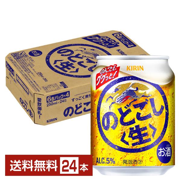 キリン のどごし 生 250ml 缶 24本 1ケース 送料無料 : FELICITY