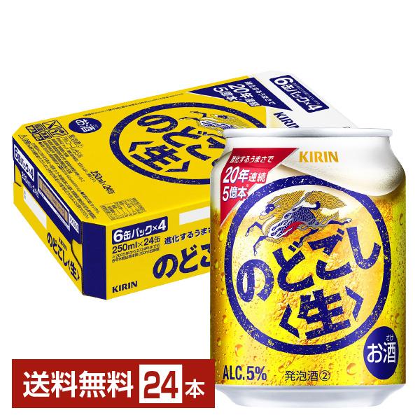 他サイト： キリン のどごし 生 250ml 缶 24本 1ケース 送料無料の商品画像