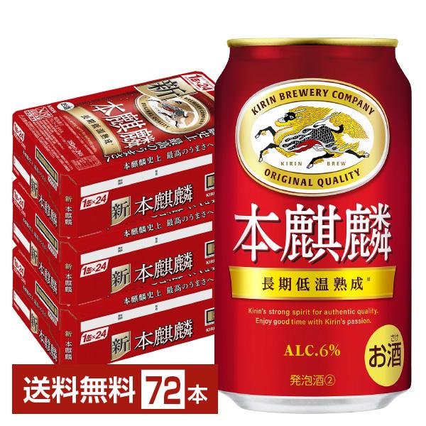 キリン 本麒麟 350ml 缶 24本×3ケース（72本） 送料無料