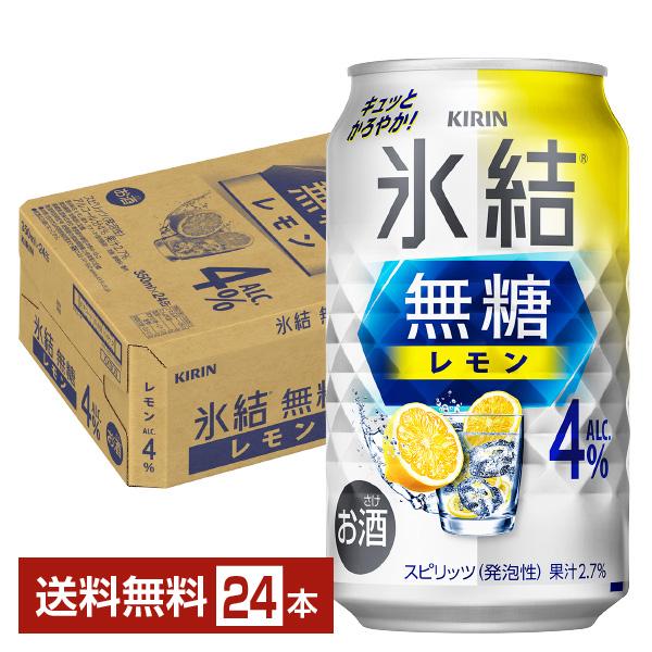他サイト： ポイント2倍 チューハイ レモンサワー キリン 氷結 無糖 レモン Alc.4% 350ml 缶 24本 1ケース 送料無料の商品画像