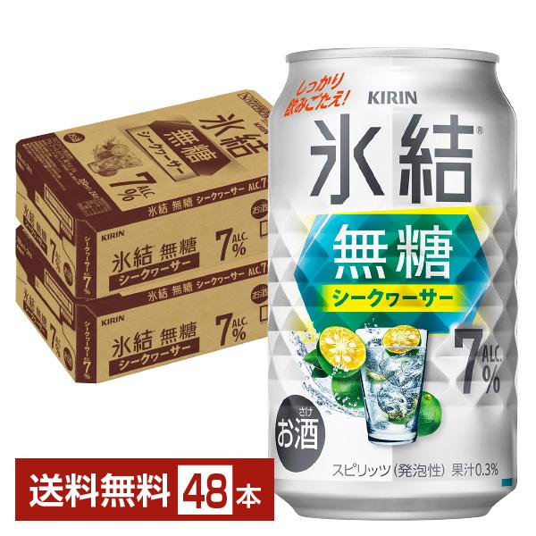 キリンビール チューハイ 氷結 ウオッカ シークワーサー 缶チューハイ サワー kirin 麒麟 国産 注文件数が大幅に増えるセール時等は、配送が遅れる場合があります。当店からの「ご注文確認メール」にて出荷予定日をお知らせいたします。