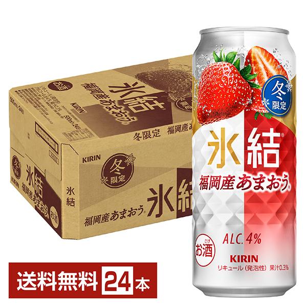 キリンビール チューハイ 氷結 あまおう いちご 缶チューハイ サワー kirin 麒麟 国産注文件数が大幅に増えるセール時等は、配送が遅れる場合があります。当店からの「ご注文確認メール」にて出荷予定日をお知らせいたします。