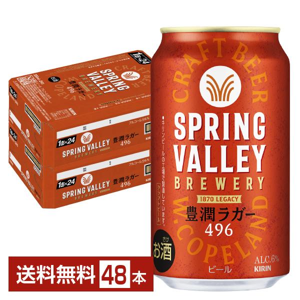 ビール キリン スプリングバレー ブルワリー 豊潤ラガー 496 クラフトビール 350ml 缶 24本×2ケース（48本） 送料無料