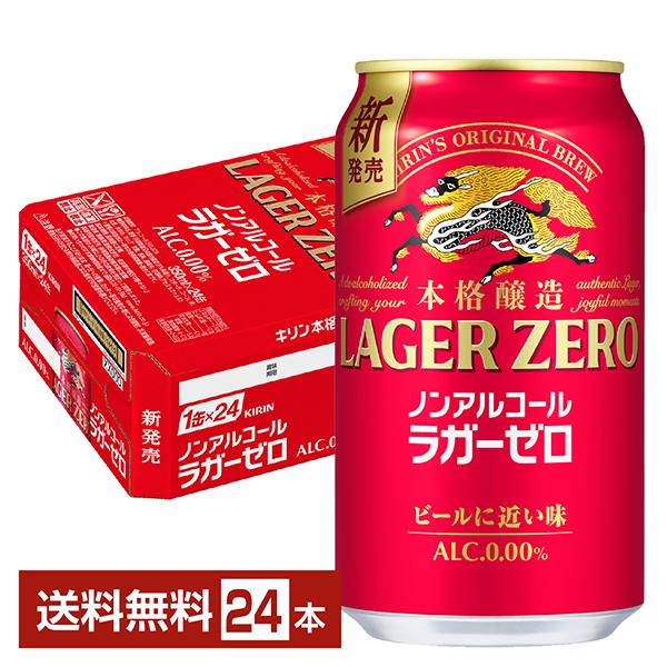 キリンビール 本格醸造 ノンアルコール ラガーゼロ 麒麟 缶 ビールテイスト kirin 国産注文件数が大幅に増えるセール時等は、配送が遅れる場合があります。当店からの「ご注文確認メール」にて出荷予定日をお知らせいたします。
