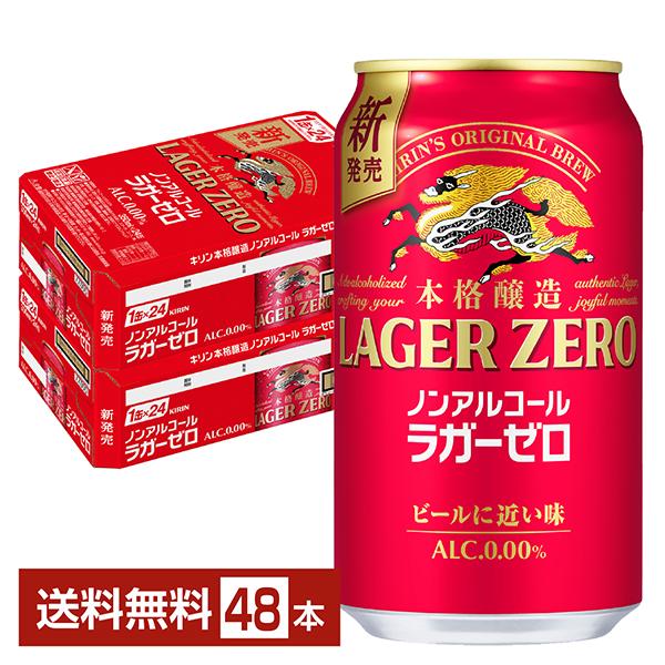 キリンビール 本格醸造 ノンアルコール ラガーゼロ 麒麟 缶 ビールテイスト kirin 国産注文件数が大幅に増えるセール時等は、配送が遅れる場合があります。当店からの「ご注文確認メール」にて出荷予定日をお知らせいたします。