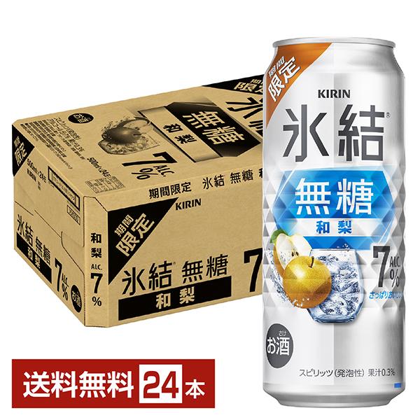 キリンビール チューハイ 氷結 ウオッカ 和梨 缶チューハイ サワー kirin 麒麟 国産注文件数が大幅に増えるセール時等は、配送が遅れる場合があります。当店からの「ご注文確認メール」にて出荷予定日をお知らせいたします。