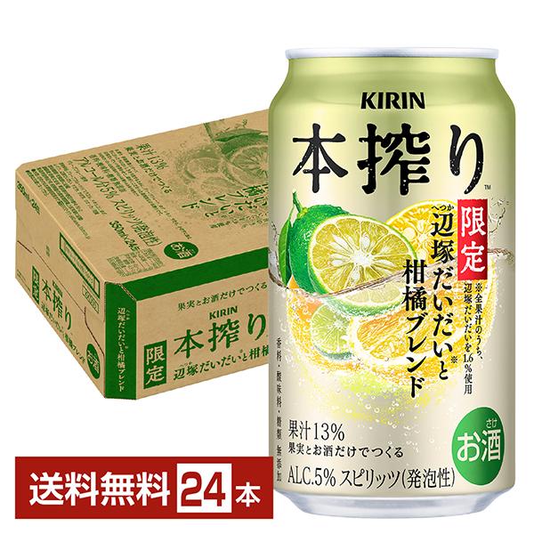 キリンビール 本搾り チューハイ 辺塚だいだい 柑橘 無添加 果汁 缶チューハイ サワー kirin 麒麟 国産注文件数が大幅に増えるセール時等は、配送が遅れる場合があります。当店からの「ご注文確認メール」にて出荷予定日をお知らせいたします。