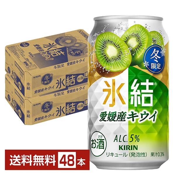 キリンビール チューハイ 氷結 キウイ 缶チューハイ サワー kirin 麒麟 国産注文件数が大幅に増えるセール時等は、配送が遅れる場合があります。当店からの「ご注文確認メール」にて出荷予定日をお知らせいたします。