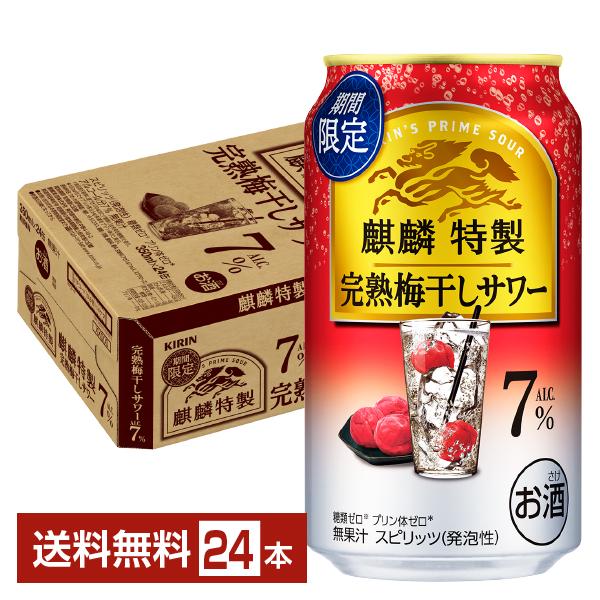 チューハイ 期間限定 キリン 麒麟特製 完熟梅干しサワー 350ml 缶 24本 1ケース 送料無料