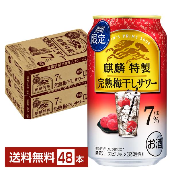 チューハイ 期間限定 キリン 麒麟特製 完熟梅干しサワー 350ml 缶 24本×2ケース（48本） 送料無料