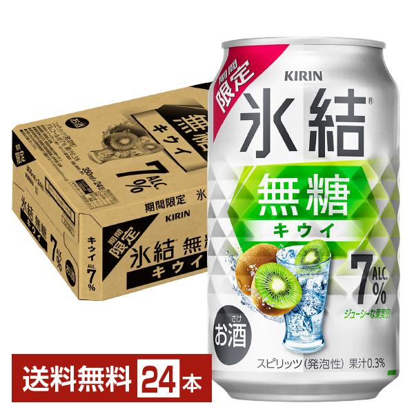 ポイント3倍 チューハイ 期間限定 キリン 氷結 無糖 キウイ Alc.7% 350ml 缶 24本 1ケース 送料無料