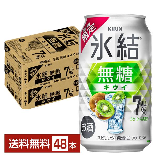 ポイント3倍 チューハイ 期間限定 キリン 氷結 無糖 キウイ Alc.7% 350ml 缶 24本×2ケース（48本） 送料無料