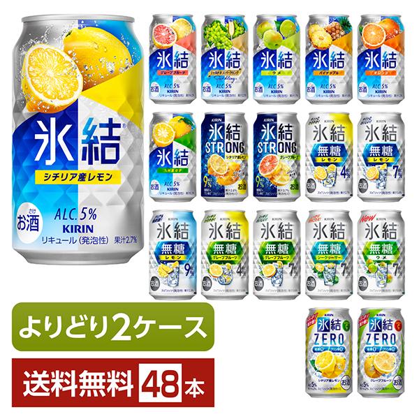 キリンビール 氷結 シチリア産レモン グレープフルーツ ウメ ゆず シャルドネスパークリング パイナップル 無糖レモン 無糖グレープフルーツ 無糖シークヮーサー 無糖ウメ Alc.4% Alc.7% Alc.9% アルコール4% アルコール...