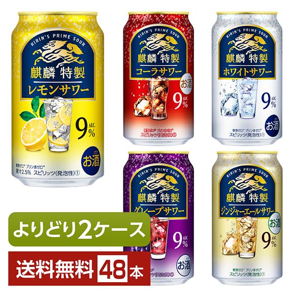 キリンビール 麒麟特製 レモンサワー コーラサワー ホワイトサワー グレープサワー ジンジャーエールサワー Alc.9% アルコール9%注文件数が大幅に増えるセール時等は、配送が遅れる場合があります。当店からの「ご注文確認メール」にて出荷予...