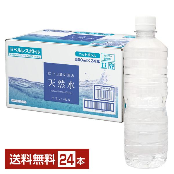 他サイト： ライフドリンクカンパニー ラベルレス 富士山麓の恵み 天然水 500ml ペットボトル 24本 1ケース 送料無料の商品画像