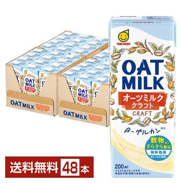 他サイト： マルサン オーツミルク クラフト 200ml 紙パック 24本×2ケース（48本） 送料無料の商品画像