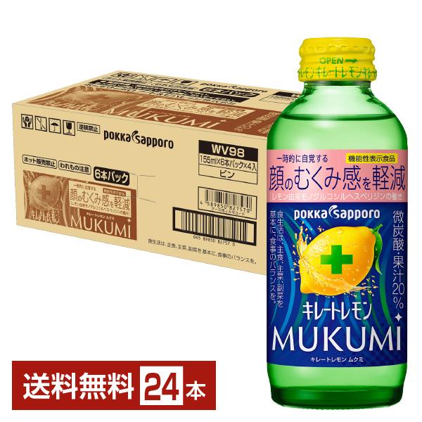他サイト： ポイント3倍 機能性表示食品 ポッカサッポロ キレートレモン MUKUMI 顔のむくみ感を軽減 155ml 瓶 24本 1ケース 送料無料の商品画像