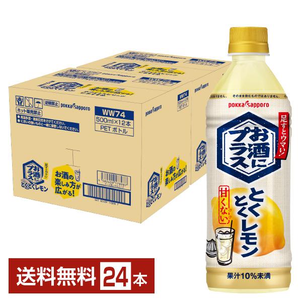 ポイント3倍 ポッカサッポロ お酒にプラス とくとくレモン 500ml ペットボトル 12本×2ケース（24本） 送料無料