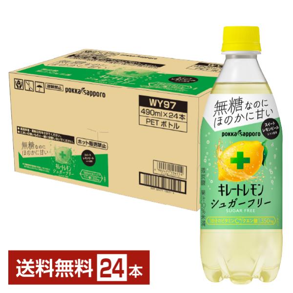 キレートレモン キレートシュガーフリー ポッカサッポロ 490ml ペットボトル 24本 1ケース 送料無料