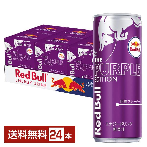 他サイト： レッドブルジャパン レッドブル エナジードリンク パープルエディション 250ml 缶 24本 1ケース 送料無料の商品画像