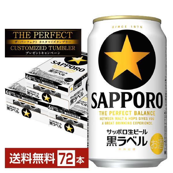 サッポロ生ビール 黒ラベル 350ml×24缶×3箱(72本) サッポロ 黒ラベル ビール 350ml 缶 24本×3ケース（72本） 送料無料