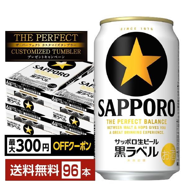 【先着順 最大300円OFFクーポン取得可】ビール サッポロ 黒ラベル 350ml 缶 24本×4ケース（96本） 送料無料