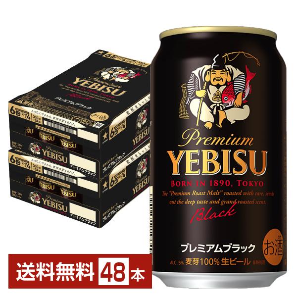 エビス ヱビス サッポロビール 札幌 ビール エビス プレミアム ブラック 黒ビール ビール 缶ビール sapporo 国産注文件数が大幅に増えるセール時等は、配送が遅れる場合があります。当店からの「ご注文確認メール」にて出荷予定日をお知ら...