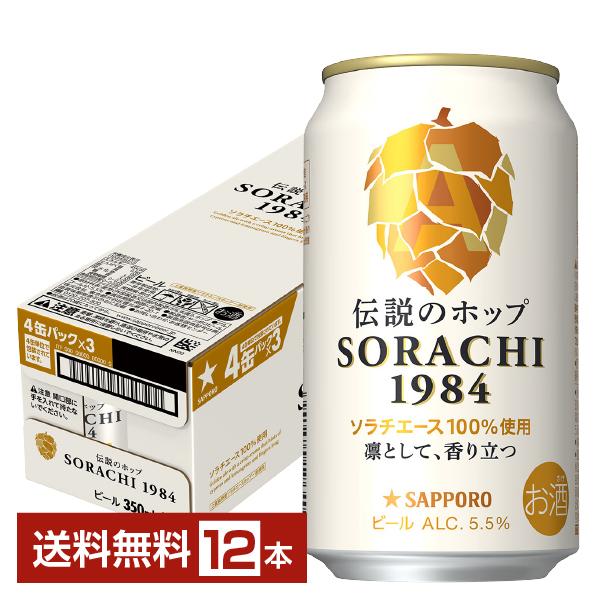 他サイト： ビール サッポロ SORACHI1984 ソラチ 350ml 缶 12本 1ケース 送料無料の商品画像