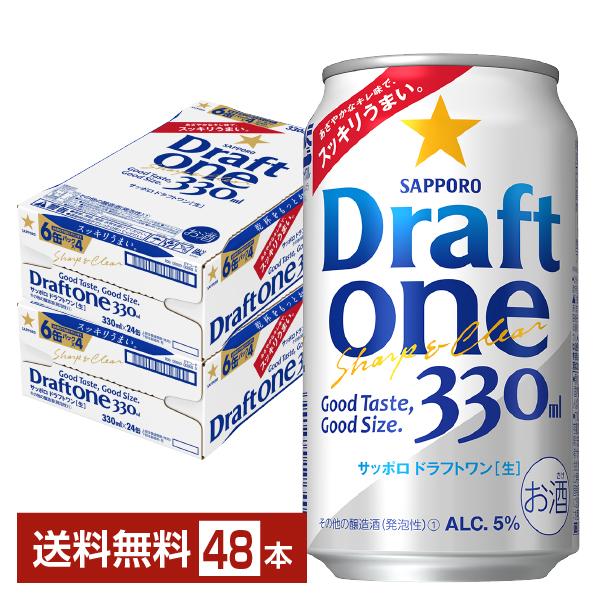 サッポロ ドラフト ワン 330ml 缶 24本×2ケース（48本） 送料無料