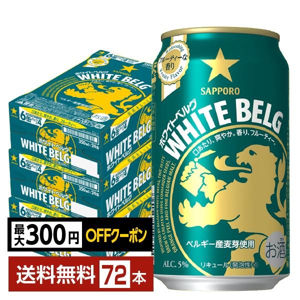 【先着順 最大300円OFFクーポン取得可】サッポロ ホワイト ベルグ 350ml 缶 24本×3ケース（72本） 送料無料