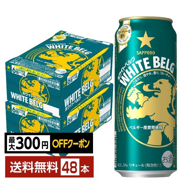 【先着順 最大300円OFFクーポン取得可】サッポロ ホワイト ベルグ 500ml 缶 24本×2ケース（48本） 送料無料