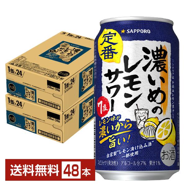 サッポロビール チューハイ 濃いめ 缶チューハイ サワー 札幌 sapporo 国産注文件数が大幅に増えるセール時等は、配送が遅れる場合があります。当店からの「ご注文確認メール」にて出荷予定日をお知らせいたします。