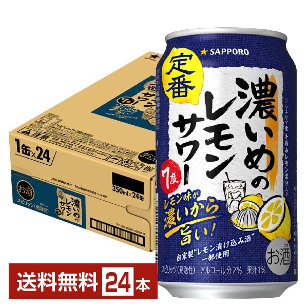 他サイト： チューハイ レモンサワー サッポロ 濃いめのレモンサワー 350ml 缶 24本 1ケース 送料無料の商品画像