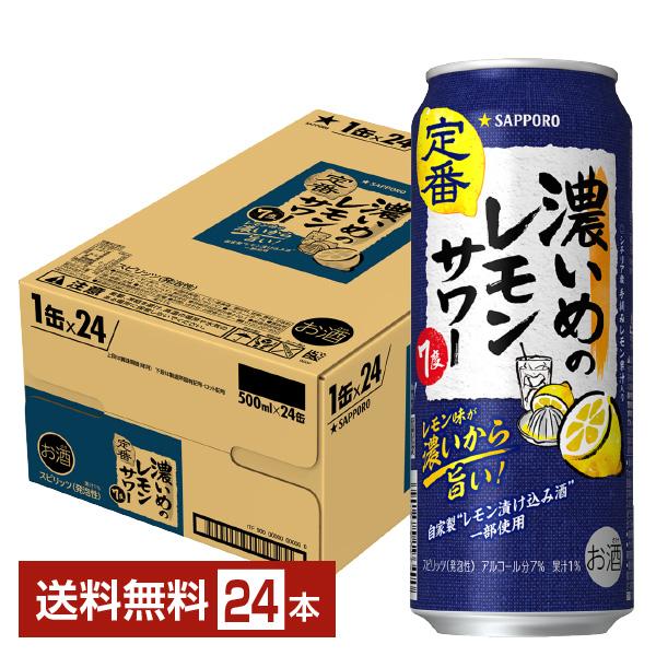 サッポロビール チューハイ 濃いめ 缶チューハイ サワー 札幌 sapporo 国産注文件数が大幅に増えるセール時等は、配送が遅れる場合があります。当店からの「ご注文確認メール」にて出荷予定日をお知らせいたします。