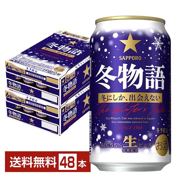 サッポロ 冬物語 ポイント3倍 季節限定 ビール 350ml 缶 24本×2ケース