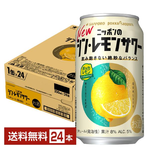 他サイト： チューハイ レモンサワー サッポロ ニッポンのシン・レモンサワー 350ml 缶 24本 1ケース 送料無料の商品画像