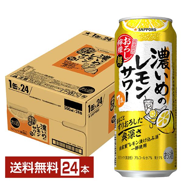 サッポロビール チューハイ 濃いめ 缶チューハイ サワー 札幌 sapporo 国産注文件数が大幅に増えるセール時等は、配送が遅れる場合があります。当店からの「ご注文確認メール」にて出荷予定日をお知らせいたします。