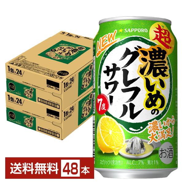 チューハイ 数量限定 サッポロ 超・濃いめのグレフルサワー 350ml 缶 24本×2ケース（48本） 送料無料