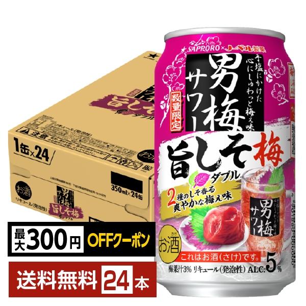 他サイト： 【先着順 最大300円OFFクーポン取得可】ポイント3倍 チューハイ 数量限定 サッポロ 男梅サワー 旨しそ梅ダブル 350ml 缶 24本 1ケース 送料無料の商品画像