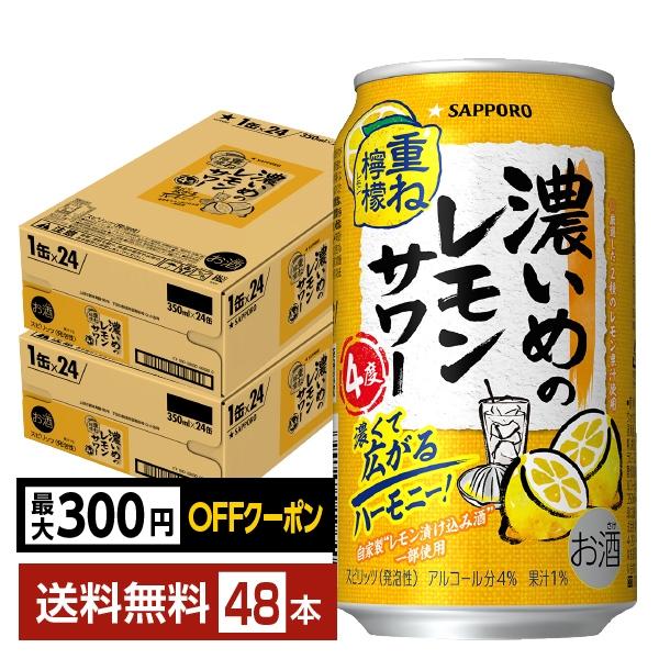 【先着順 最大300円OFFクーポン取得可】チューハイ サッポロ 濃いめのレモンサワー 重ね檸檬 350ml 缶 24本×2ケース（48本） 送料無料