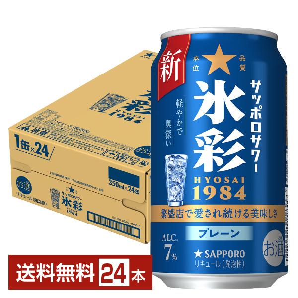 サッポロビール チューハイ プレーン サワー 缶チューハイ サワー 札幌 sapporo 国産注文件数が大幅に増えるセール時等は、配送が遅れる場合があります。当店からの「ご注文確認メール」にて出荷予定日をお知らせいたします。