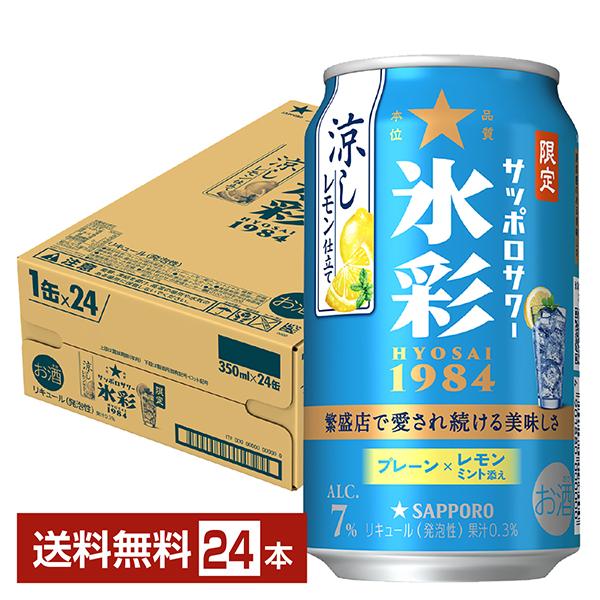 サッポロビール チューハイ 涼し レモン サワー 缶チューハイ 札幌 sapporo 国産注文件数が大幅に増えるセール時等は、配送が遅れる場合があります。当店からの「ご注文確認メール」にて出荷予定日をお知らせいたします。