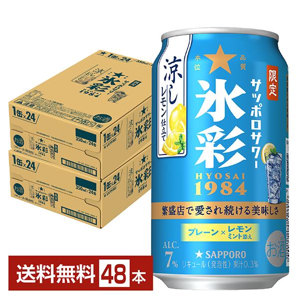 サッポロビール チューハイ 涼し レモン サワー 缶チューハイ 札幌 sapporo 国産注文件数が大幅に増えるセール時等は、配送が遅れる場合があります。当店からの「ご注文確認メール」にて出荷予定日をお知らせいたします。