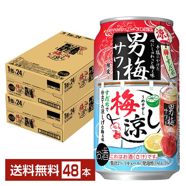 サッポロ 男梅サワー ポイント3倍 チューハイ 数量限定 梅涼し 350ml