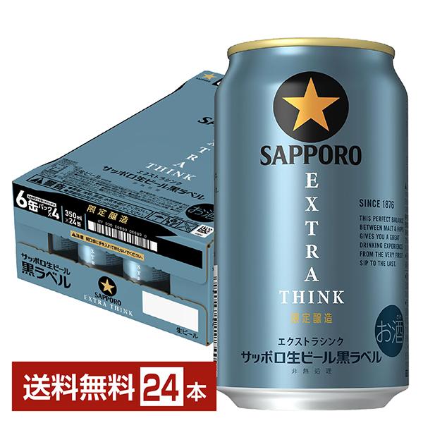 SAPPORO 黒ラベル 24缶　エクストラシンク24缶 350ml サッポロ 黒ラベル ポイント3倍 数量限定 エクストラ シンク 350ml 缶