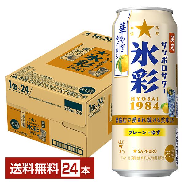 サッポロビール チューハイ 柚子 サワー 缶チューハイ 札幌 sapporo 国産注文件数が大幅に増えるセール時等は、配送が遅れる場合があります。当店からの「ご注文確認メール」にて出荷予定日をお知らせいたします。