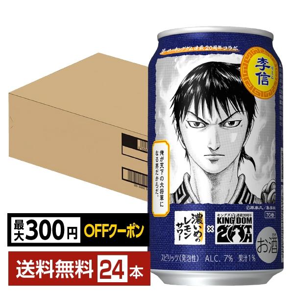他サイト： 数量限定 チューハイ レモンサワー サッポロ 濃いめのレモンサワー キングダムデザイン缶 350ml 缶 24本 1ケース 送料無料の商品画像