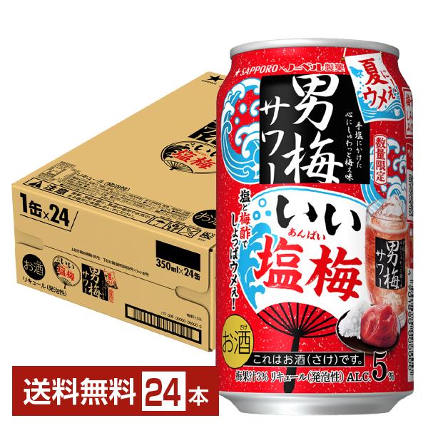 ポイント3倍 チューハイ 数量限定 サッポロ 男梅サワー いい塩梅 350ml 缶 24本 1ケース 送料無料